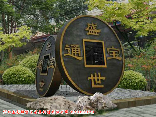 盛鼎通寶－小區(qū)雕塑